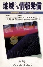 地域からの情報発信   1988.12  PDF电子版封面    和田雄志 