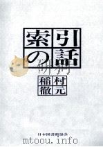 索引の話   1977.03  PDF电子版封面    稲村徹元 