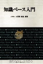 知識ベース入門（1986.04 PDF版）