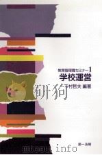 学校運営   1988.07  PDF电子版封面    下村哲夫 