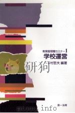 学校運営（1988.07 PDF版）