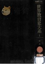 日本教育史 1   1976.01  PDF电子版封面    石川松太郎 