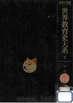 日本教育史 2   1975.08  PDF电子版封面    石川松太郎 