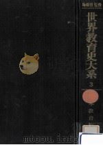 日本教育史 3   1976.05  PDF电子版封面    石川松太郎 