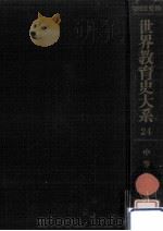 中等教育史 1   1975.06  PDF电子版封面    梅根悟 