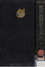 教員史   1976.03  PDF电子版封面    石戸谷哲夫 