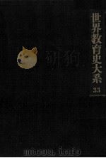 障害児教育史   1974.10  PDF电子版封面    荒川勇 