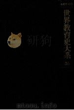 社会教育史 1   1974.09  PDF电子版封面    福尾武彦 