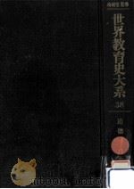 道徳教育史 1   1976.08  PDF电子版封面    市川博 