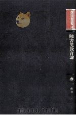 障害児教育論   1982.02  PDF电子版封面    山口薫 