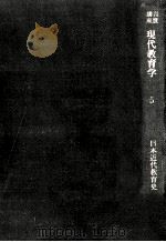 日本近代教育史   1962.02  PDF电子版封面    海老原治善 