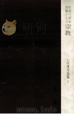 教育の根本問題としての宗教   1980.10  PDF电子版封面    小原國芳 