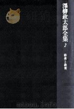 修養と教育   1977.10  PDF电子版封面    沢柳政太郎 