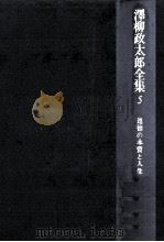 道徳の本質と人生   1976.03  PDF电子版封面    沢柳政太郎 