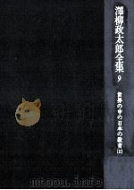 世界の中の日本の教育 2   1977.02  PDF电子版封面    沢柳政太郎 