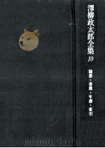 随想·書簡·年譜·索引   1980.03  PDF电子版封面    沢柳政太郎 