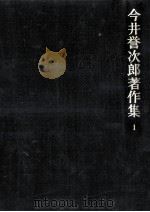 生活綴方教育論 1   1976.10  PDF电子版封面    今井誉次郎 