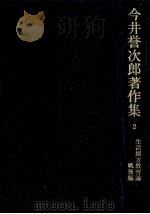 生活綴方教育論 2   1976.12  PDF电子版封面    今井誉次郎 