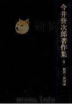 教育·教師論   1977.07  PDF电子版封面    今井誉次郎 