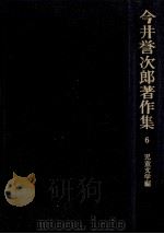 児童文学編   1977.08  PDF电子版封面    今井誉次郎 