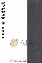 教育評価   1968.09  PDF电子版封面    肥田野直 