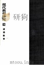 道徳教育   1968.08  PDF电子版封面    澤田慶輔 