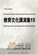 教育文化講演集 15   1999.06  PDF电子版封面     