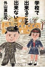 学校で出来ること出来ないこと   1987.07  PDF电子版封面    外山滋比古 