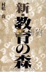 新·教育の森   1980.02  PDF电子版封面    村松喬 