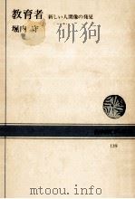 教育者   1971.04  PDF电子版封面    堀内守 