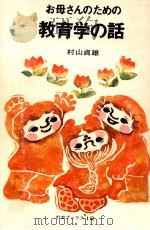 お母さんのための教育学の話   1974.07  PDF电子版封面    村山貞雄 