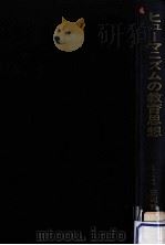 ヒューマニズムの教育思想   1968.12  PDF电子版封面    荘司雅子 