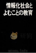 情報化社会とよむことの教育   1976.11  PDF电子版封面    倉沢栄吉 