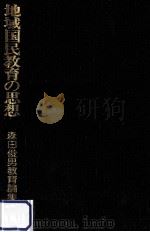 地域国民教育の思想   1976.10  PDF电子版封面    森田俊男 