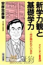 新学力観と基礎学力   1996.08  PDF电子版封面    安彦忠彦 