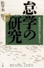 怠学の研究   1991.11  PDF电子版封面    佐々木賢 