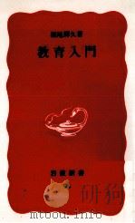 教育入門   1989.01  PDF电子版封面    堀尾輝久 