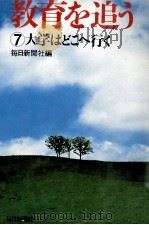 大学はどこへ行く   1978.10  PDF电子版封面     