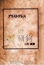 アリストテレス   1938.10  PDF电子版封面    三木清 
