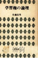 学習権の論理   1973.11  PDF电子版封面    佐藤忠男 