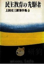民主教育の先駆者   1977.10  PDF电子版封面    上田庄三郎 