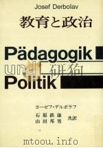 教育と政治   1980.08  PDF电子版封面    Derbolav 