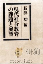 現代社会教育の課題と展望   1986.01  PDF电子版封面    長浜功 