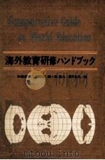 海外教育研修ハンドブック   1973.07  PDF电子版封面    手塚武彦 