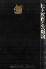 民主教育と教師論   1975.05  PDF电子版封面    小林栄三 