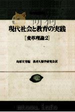 現代社会と教育の実践   1978.04  PDF电子版封面    島原宣男 