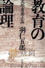 教育の論理   1979.10  PDF电子版封面    羽仁五郎 