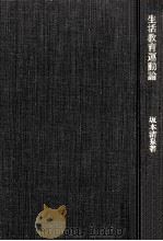生活教育運動論   1972.09  PDF电子版封面    坂本清泉 