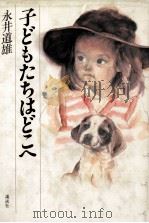 子どもたちはどこへ   1983.07  PDF电子版封面    永井道雄 