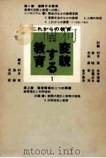 シンポジウム変貌する教育   1970.02  PDF电子版封面    村井実 